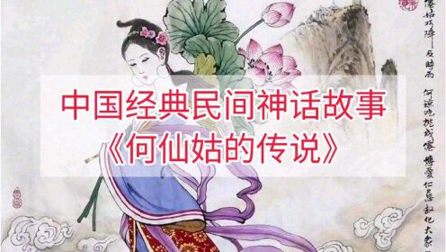 [图]儿童启蒙教育，中国经典民间神话故事：《何仙姑的传说》