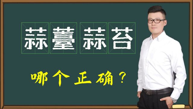 大有学问:汉字“蒜薹”和“蒜苔”哪种写法正确?你想过吗?