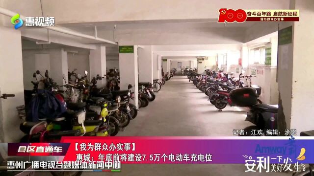 【我为群众办实事】惠城:年底前将建设7.5万个电动车充电位