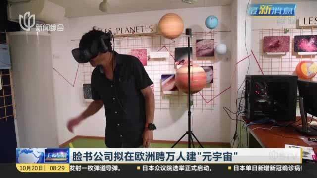 脸书公司拟在欧洲聘万人建“元宇宙”