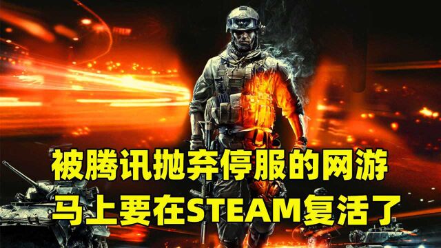 这款被腾讯抛弃停服的网游,马上要在Steam上复活了