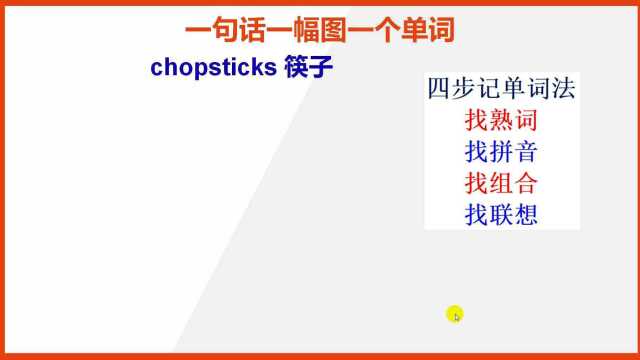 巧记英语单词2:chopsticks筷子