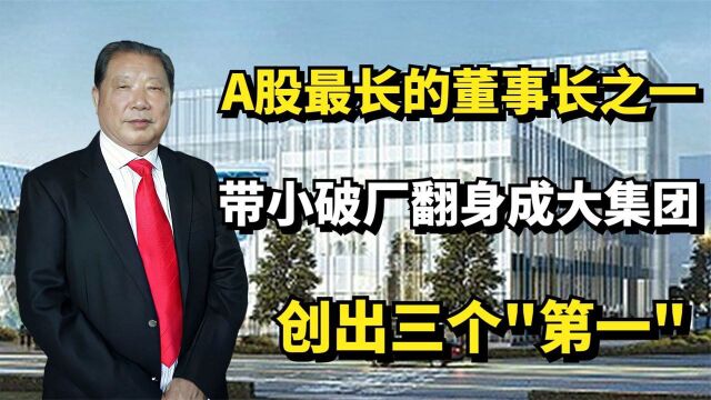 张静章A股最年长董事长之一,带小破厂翻身成大集团,闯出三个“第一”