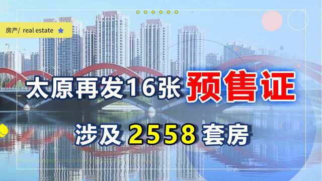 太原10月16张预售证已发,涉及2558套房,4个好处对刚需有利