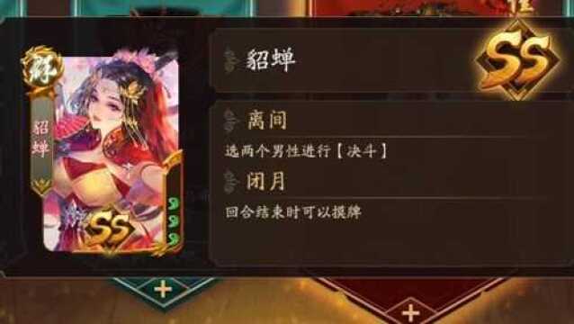 【新三国杀】貂蝉一局