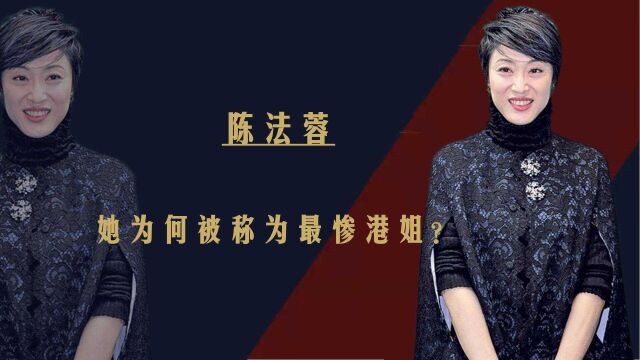 最惨港姐?41岁被人骗走2.8亿人财两空,陈法蓉到底做错了什么?