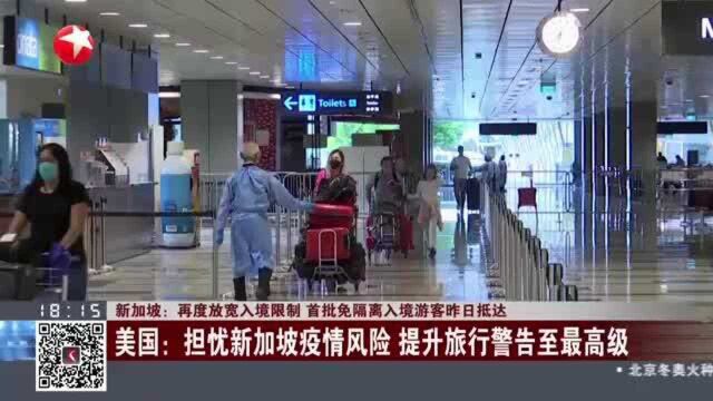 新加坡:再度放宽入境限制 首批免隔离入境游客昨日抵达