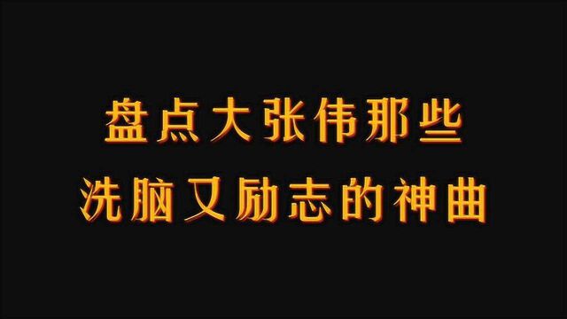 盘点大张伟唱过的洗脑又魔性好听的神曲,一开口感觉青春又回来了