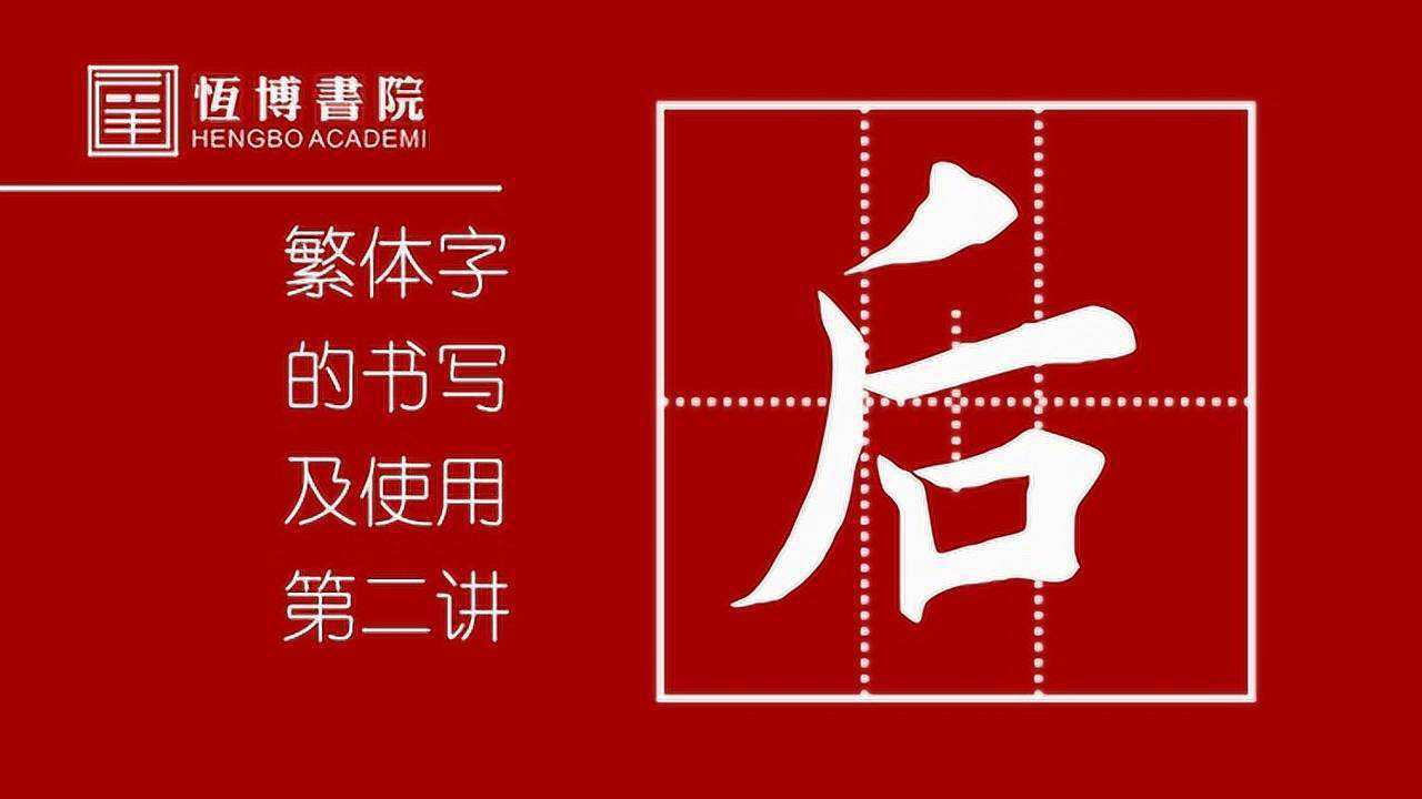 繁体字的书写及使用-第2讲(后) _腾讯视频