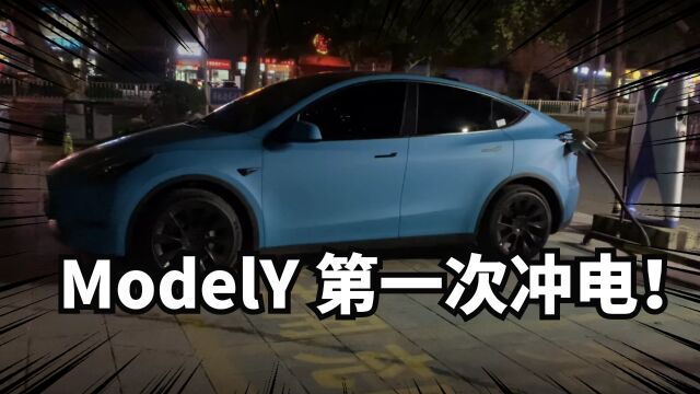 modelY第一次充电没冲满,什么原因?