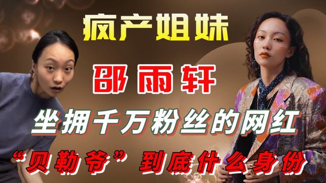 坐拥4000万粉丝的网红邵雨轩,“贝勒爷”到底是什么身份 