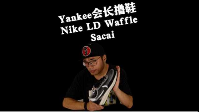 Yankee会长撸鞋Nike LD Waffle Sacai