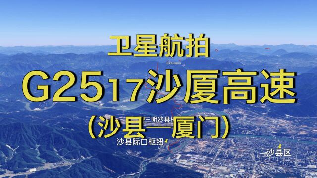 G2517沙厦高速:沙县厦门,251公里,闽南至闽西北最便捷通道