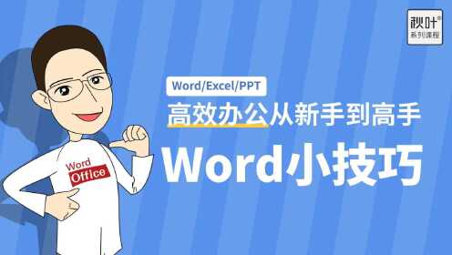 第01集Word小技巧如何给跨多页的表格设置重复标题行？_腾讯视频