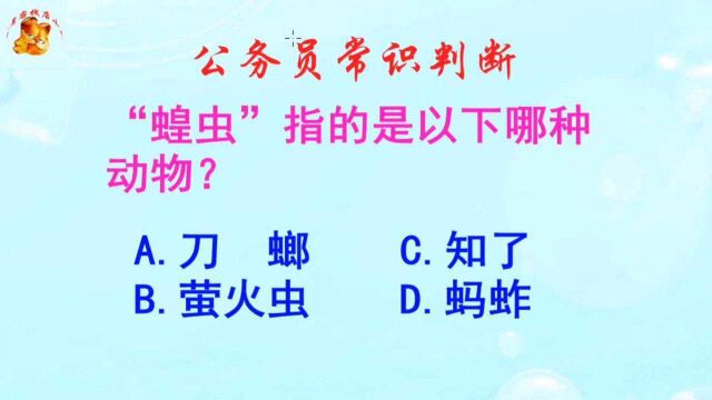 公务员常识判断,蝗虫指的是以下哪种动物?长见识啦