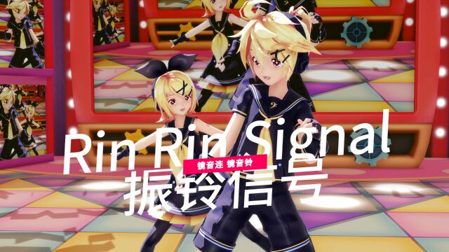 MMD初音未来镜音双子,Rin Rin Signal,振铃信号