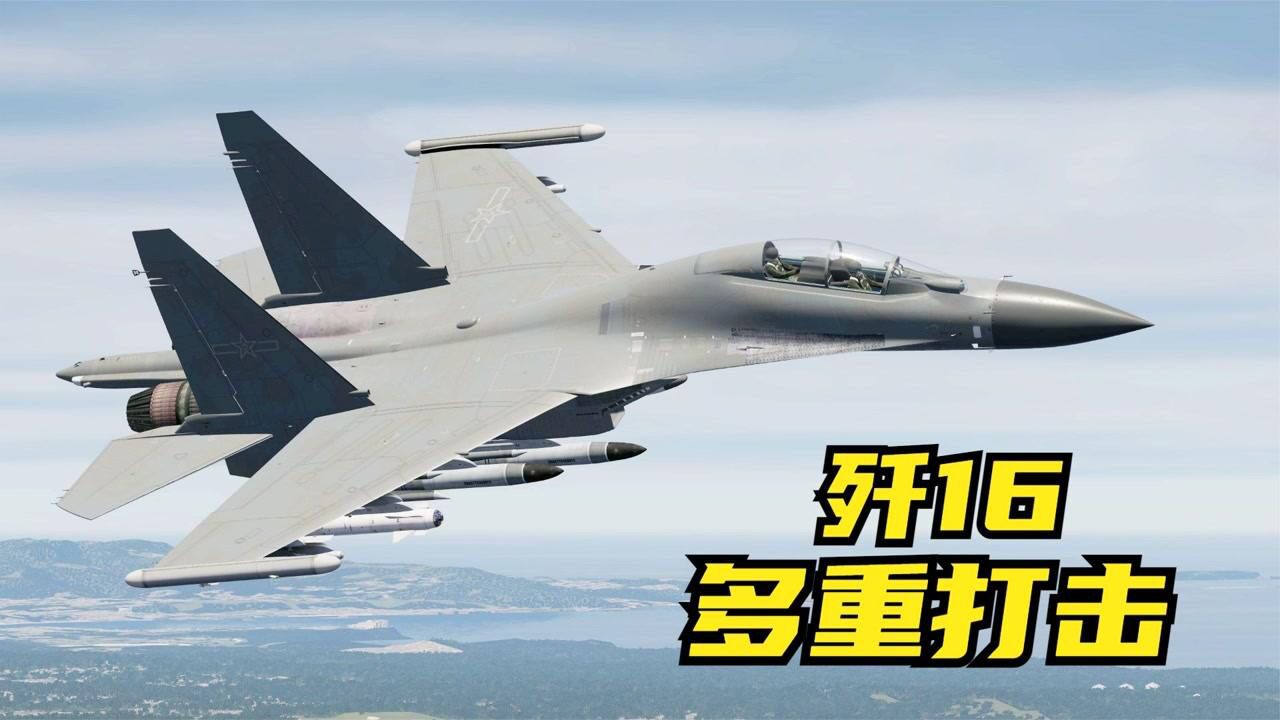 驾驶歼16战斗机执行反恐任务，多重组合打击，结局十分给力！战争模拟_高清