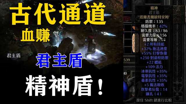 暗黑2重置版:这趟古代通道血赚,君主盾!统治者大盾!精神盾!