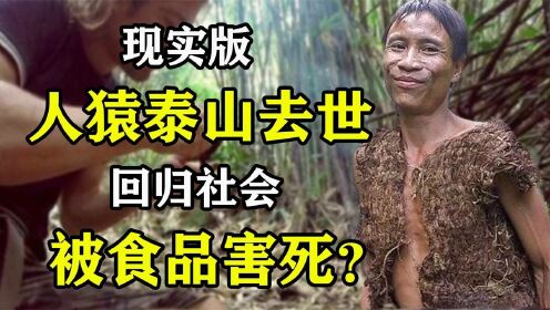 [图]现实中的人猿泰山：在丛林生活41年，重归社会后反被食物害死？