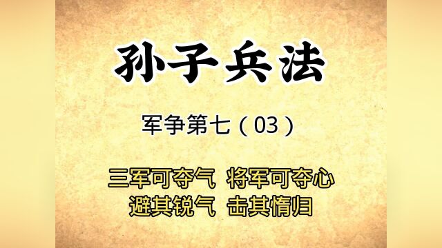 孙子兵法:军争第七(03)三军可夺气将军可夺心,原文讲解#觉醒年代 #文案