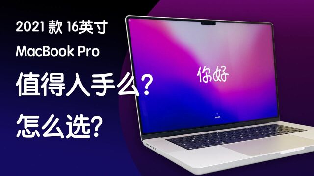 2021款16英寸MacBook Pro上手体验!