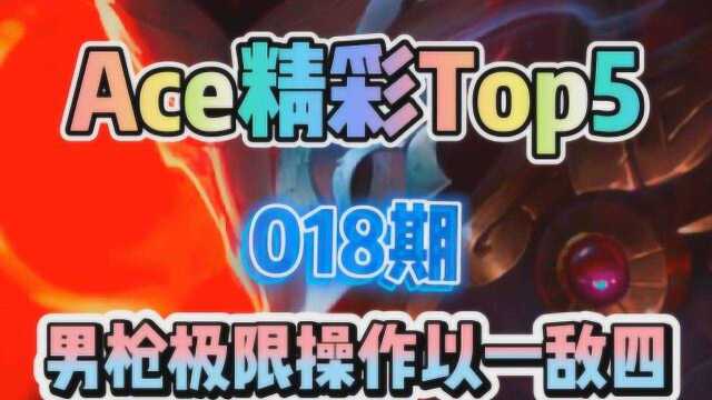 Ace精彩Top5018期