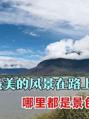 房车换上新轮胎继续出发,西藏,最美的风景在路上,一路景色大片