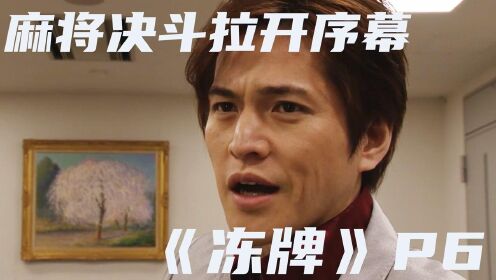 《冻牌》第二季P1新生代麻将天才K的回归_高清1080P在线观看平台_腾讯视频