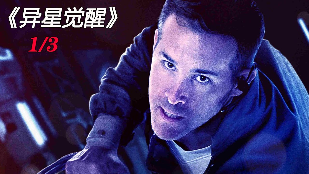 异星觉醒精彩速看_异星觉醒:意外唤醒外星生物,力量强大并且极其聪明1/3_高清1080P在线观看平台_腾讯视频