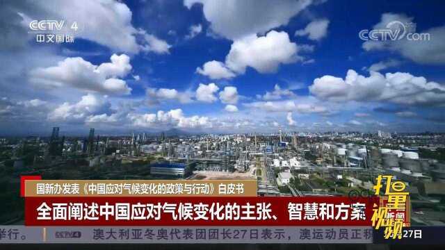 国新办发表《中国应对气候变化的政策与行动》白皮书