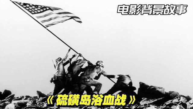 你想象不到战争的残酷,六千多名士兵瞬间消亡,电影《硫磺岛浴血战》背景故事 中