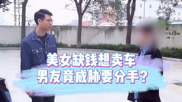 美女还不起月供无奈要卖车,男友竟威胁卖车就分手?