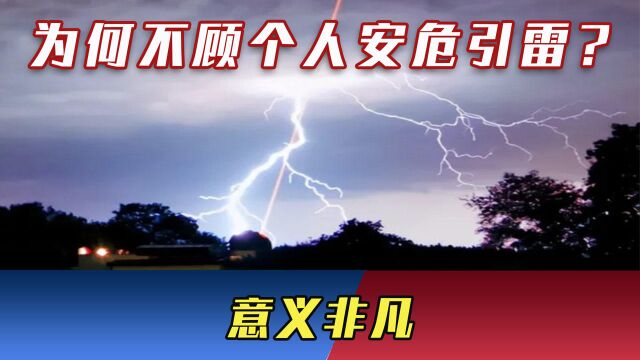 雷电危害巨大,中科院院士为何不顾个人安危引雷?意义非凡!