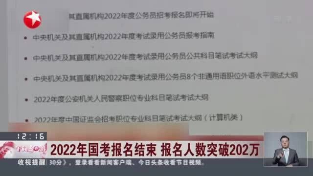 2022年国考报名结束 报名人数突破202万