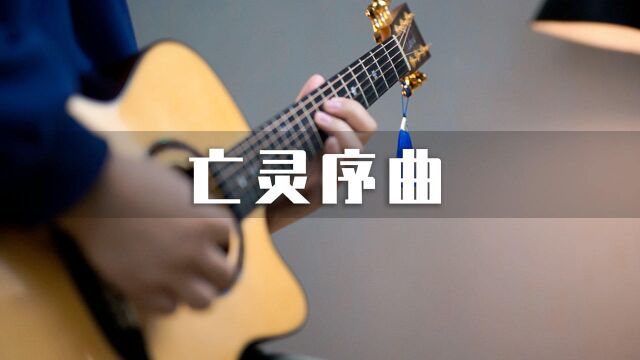 一人多乐器演奏《亡灵序曲》?超燃!