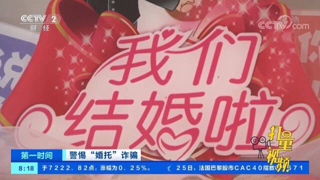 男朋友竟然是“婚托”?女子遭遇婚恋诈骗,损失百万