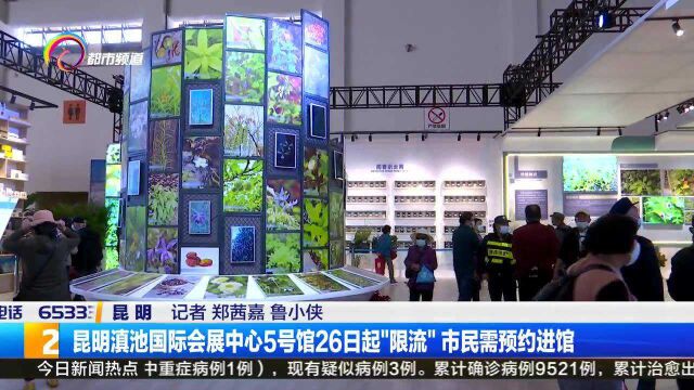 昆明滇池国际会展中心5号馆26日起“限流”市民需预约进馆