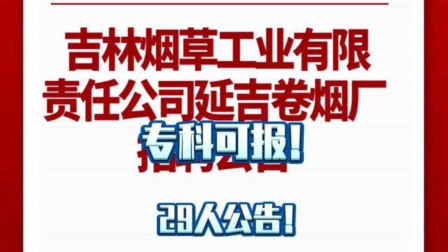 吉林烟草工业公告已发布! 招29人!