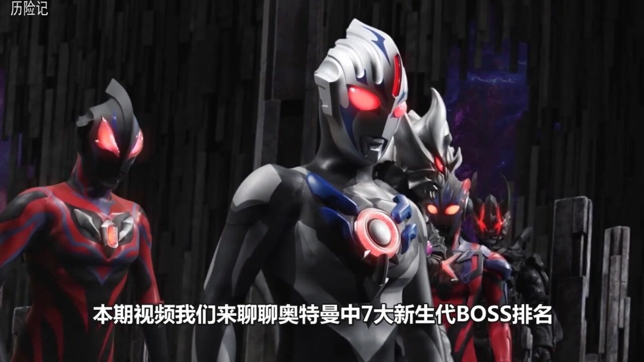 奥特曼中七大新生代黑暗BOSS排名，他们拥有的恐怖实力让人震撼！_高清1080P在线观看平台_腾讯视频