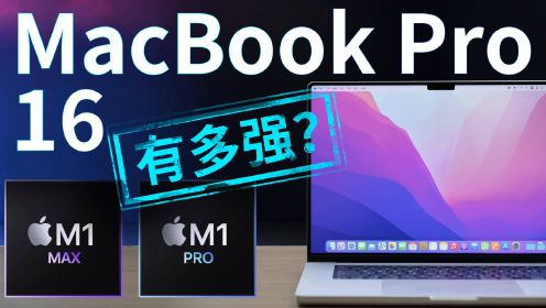 新MacBook Pro 16评测：苹果芯片大战英特尔，M1 Pro和Max杀疯了？丨凰家评测