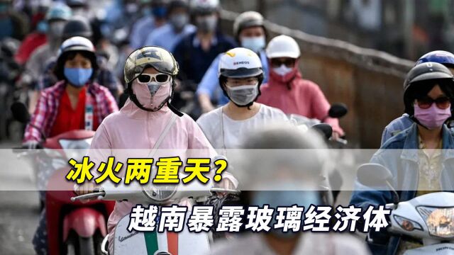 冰火两重天?越南暴露“玻璃经济体”,数百万工人被迫逃离工厂