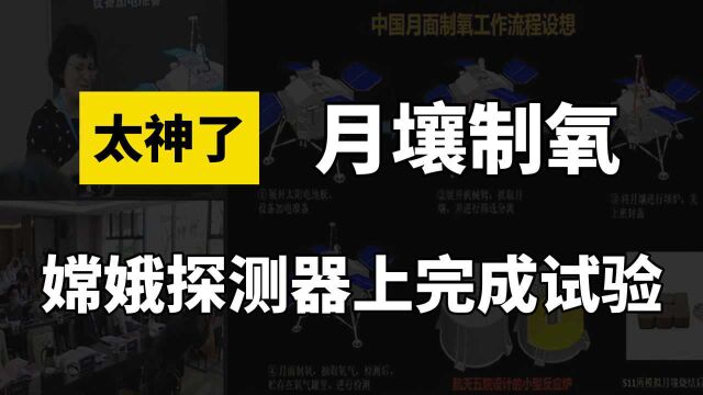 太神了!我国开发出月壤制氧技术,嫦娥探测器已完成月面制氧试验