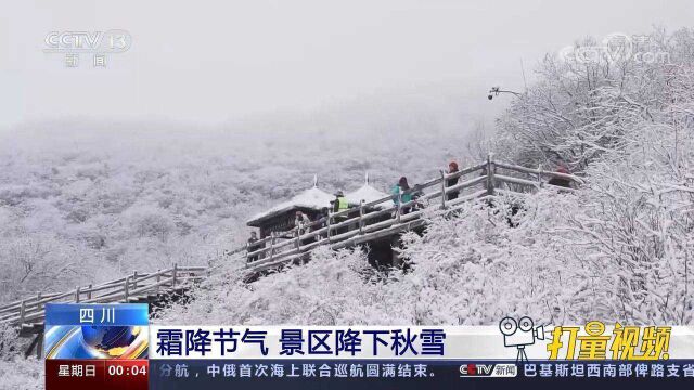 银装素裹!“霜降”后昼夜温差加大,四川阿坝多个景区迎降雪天气