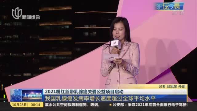 2021粉红丝带乳腺癌关爱公益项目启动