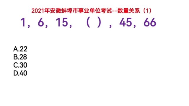 2021安徽事业单位考试,1,6,15,(),45,66,括号里填什么数字呢