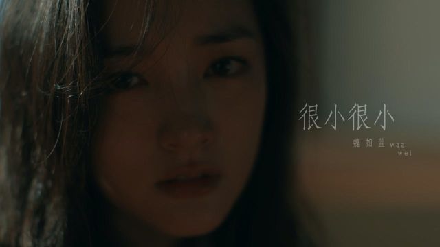 魏如萱《很小很小》MV