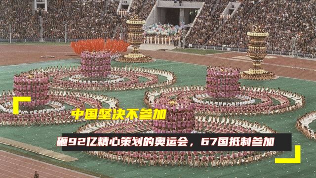 中国坚决不参加!砸92亿精心策划的奥运会,67国抵制参加