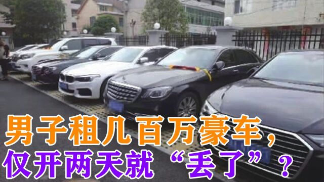 男子租几百万豪车,仅开两天就“丢了”?车行:他要抵押我的车