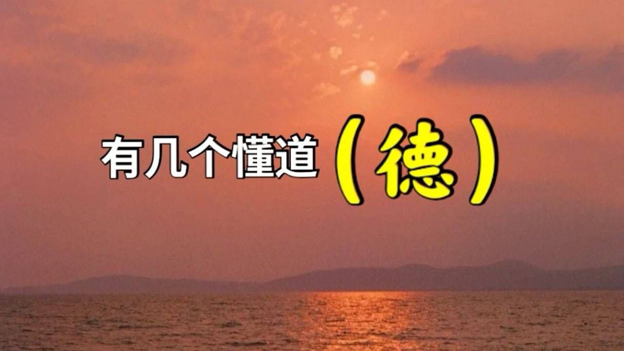 道德是什么？德它又是什么样子？_高清