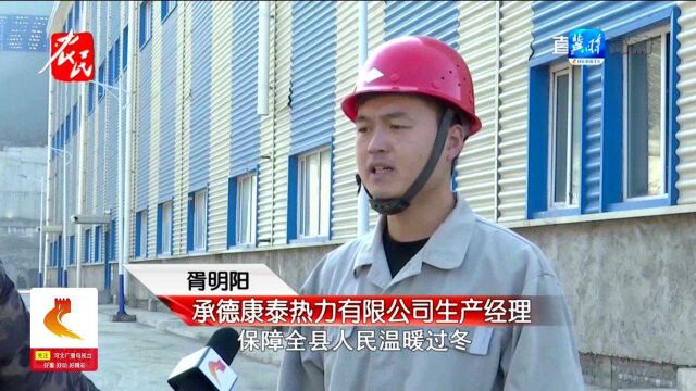 河北多地正式供暖,热力公司24小时值守,确保居民正常取暖